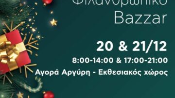 Χριστουγεννιάτικο Φιλανθρωπικό Bazzar του Σωματείου Εργαζομένων του Καραμανδανείου Νοσοκομείου, Αγορά Αργύρη 20 & 21 Δεκεμβρίου 2022
