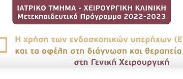 Μετεκπαιδευτικό Μάθημα “Η χρήση των ενδοσκοπικών υπερήχων (EUS) και τα οφέλη στη διάγνωση και θεραπεία στη Γενική Χειρουργική”, Ιατρικό Τμήμα, Χειρουργική Κλινική, Π.Γ.Ν. Πατρών, 12 Δεκεμβρίου 2022