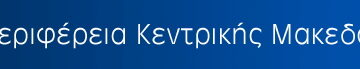 Περιφέρεια Κεντρικής Μακεδονίας: Σύσταση 2 οργανικών θέσεων Δερματολογίας-Αφροδισιολογίας στο ΓΝ ΠΑΠΑΓΕΩΡΓΙΟΥ