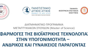 Πανεπιστήμιο Δυτικής Αττικής: (Δ.Π.Μ.Σ.) «Εφαρμογές της Βιοϊατρικής Τεχνολογίας στην Υπογονιμότητα – Ανδρικός και Γυναικείος Παράγοντας»