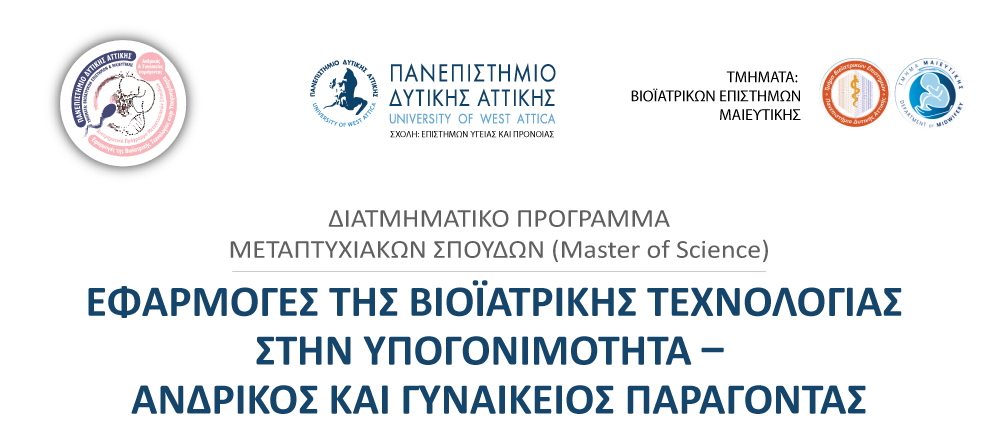 Πανεπιστήμιο Δυτικής Αττικής: (Δ.Π.Μ.Σ.) «Εφαρμογές της Βιοϊατρικής Τεχνολογίας στην Υπογονιμότητα – Ανδρικός και Γυναικείος Παράγοντας»