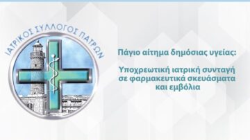 Πάγιο αίτημα δημόσιας υγείας: Υποχρεωτική ιατρική συνταγή σε φαρμακευτικά σκευάσματα και εμβόλια