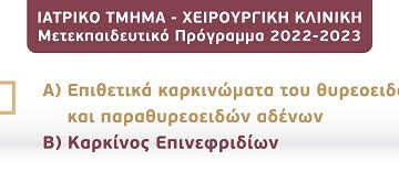 Μετεκπαιδευτικό Μάθημα “Επιθετικά καρκινώματα του θυρεοειδούς και παραθυρεοειδών αδένων και Καρκίνος Επινεφριδίων”, Ιατρικό Τμήμα, Χειρουργική Κλινική, Π.Γ.Ν. Πατρών, 16 Ιανουαρίου 2023