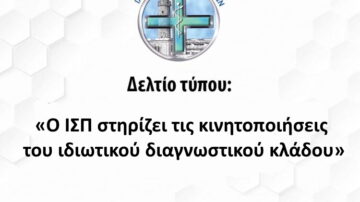 Ο ΙΣΠ στηρίζει τις κινητοποιήσεις του ιδιωτικού διαγνωστικού κλάδου