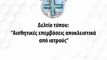 Δελτίο τύπου: Αισθητικές επεμβάσεις αποκλειστικά από ιατρούς