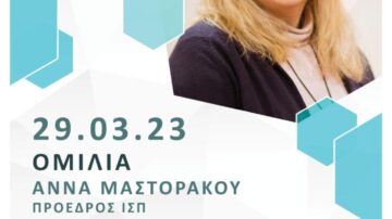 Ομιλία Προέδρου ΙΣΠ κ. Άννας Μαστοράκου στη Διακίδειο Σχολή Λαού Πατρών, 29/3/2023