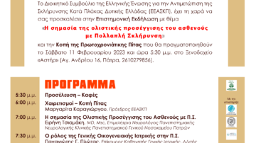 ΕΕΑΣΚΠ: Επιστημονική Εκδήλωση με θέμα  “Η σημασία της ολιστικής προσέγγισης του ασθενούς με Πολλαπλή Σκλήρυνση“ 11/2/2023, Πάτρα