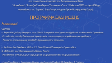 Ημερίδα Επιστημονικών Συλλόγων Αχαΐας με θέμα:  “Ασφαλιστικά / Συνταξιοδοτικά θέματα Υγειονομικών”, Πάτρα, 15 Μαρτίου 2023