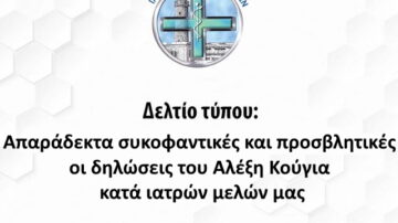 Απαράδεκτα συκοφαντικές και προσβλητικές οι δηλώσεις του Αλέξη Κούγια κατά ιατρών μελών μας