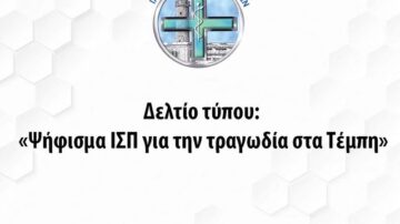 Δελτίο τύπου: Ψήφισμα ΙΣΠ για την τραγωδία στα Τέμπη
