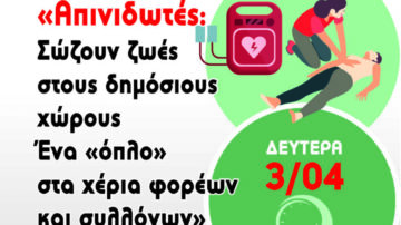 Ημερίδα: “Απινιδωτές: Σώζουν ζωές στους δημόσιους χώρους. Ένα “όπλο” στα χέρια φορέων και συλλόγων”, Πάτρα, 3/4/2023