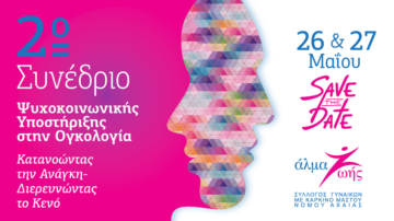 ΑΛΜΑ ΖΩΗΣ Αχαΐας: 2ο Συνέδριο Ψυχοκοινωνικής Υποστήριξης στην Ογκολογία, Πάτρα, 26-27/5/2023