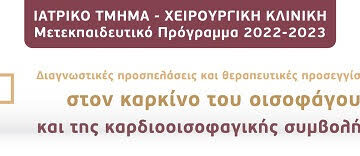 Μετεκπαιδευτικό Μάθημα “Διαγνωστικές προσπελάσεις και θεραπευτικές προσεγγίσεις στον καρκίνο του οισοφάγου και της καρδιοοισοφαγικής συμβολής (ΚΟΣ)”,  Ιατρικό Τμήμα, Χειρουργική Κλινική, Π.Γ.Ν. Πατρών, 6 Μαρτίου 2023