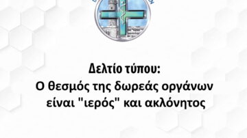 Ο θεσμός της δωρεάς οργάνων είναι “ιερός” και ακλόνητος