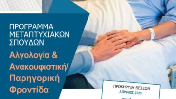 Πανεπιστήμιο Θεσσαλίας, Τμήμα Ιατρικής: Π.Μ.Σ. με τίτλο «Αλγολογία και Ανακουφιστική/Παρηγορική Φροντίδα» 2023-2024