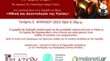 Διαδικτυακή Ημερίδα με Θέμα: «Ηθική και Δεοντολογία της Υγείας», 5/4/2023, 6:30 μμ