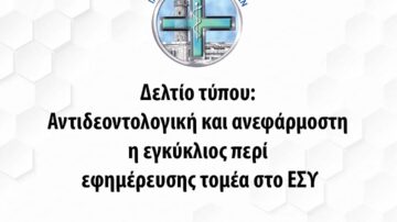 Αντιδεοντολογική και ανεφάρμοστη η εγκύκλιος περί εφημέρευσης τομέα στο ΕΣΥ