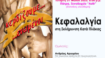 Εκδήλωση της ΕΕΑΣΚΠ για την παγκόσμια ημέρα για την πολλαπλή σκλήρυνση, Πάτρα 31-5-2023