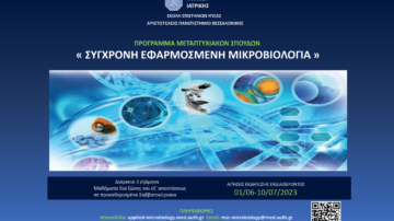 ΠΡΟΚΗΡΥΞΗ-ΠΡΟΣΚΛΗΣΗ ΕΚΔΗΛΩΣΗΣ ΕΝΔΙΑΦΕΡΟΝΤΟΣ | Πρόγραμμα Μεταπτυχιακών σπουδών «Σύγχρονη Εφαρμοσμένη Μικροβιολογία» του Τμήματος Ιατρικής ΑΠΘ