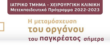Μετεκπαιδευτικό Μάθημα “Η Μεταμόσχευση του οργάνου του παγκρέατος σήμερα”, Ιατρικό Τμήμα, Χειρουργική Κλινική, Π.Γ.Ν. Πατρών, 29 Μαΐου 2023