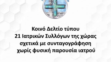 Κοινό Δελτίο τύπου 21 Ιατρικών Συλλόγων της χώρας σχετικά με συνταγογράφηση χωρίς φυσική παρουσία ιατρού