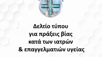 Δελτίο τύπου για πράξεις βίας κατά των ιατρών & επαγγελματιών υγείας