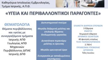 Διιδρυματικό Μεταπτυχιακό Προγράμμα Σπουδών «Υγεία και Περιβαλλοντικοί Παράγοντες»