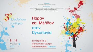 3ο Πανελλήνιο Συνέδριο «Παρόν και Μέλλον στην Ογκολογία» 9-11/6/2023