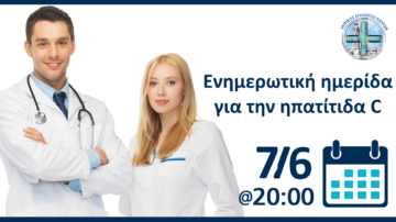 Ενημερωτική ημερίδα του Ι.Σ. Πατρών με θέμα: “Πρόγραμμα εκρίζωσης ηπατίτιδας C στην κοινότητα”, Πάτρα 7 Ιουνίου 2023