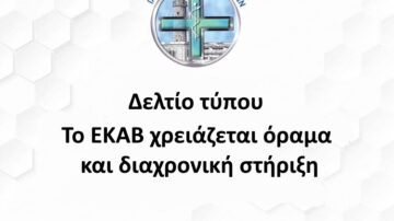 Το ΕΚΑΒ χρειάζεται όραμα και διαχρονική στήριξη