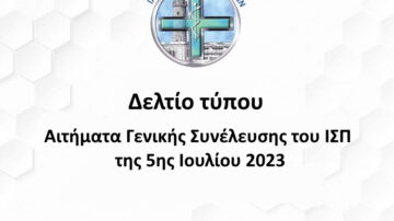 Δελτίο τύπου – Αιτήματα Γενικής Συνέλευσης του ΙΣΠ της 5ης Ιουλίου 2023