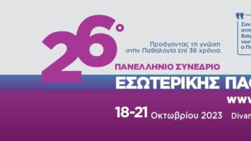 Παράταση Υποβολής Εργασιών στο 26ο Πανελλήνιο Συνέδριο Εσωτερικής Παθολογίας