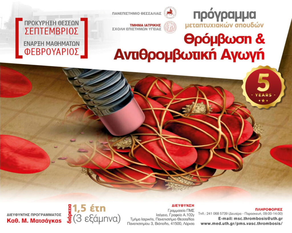 Τμήμα Ιατρικής Πανεπ. Θεσσαλίας – Πρόγραμμα Μεταπτυχιακών Σπουδών (Π.Μ.Σ.) με τίτλο: «Θρόμβωση και Αντιθρομβωτική Αγωγή»