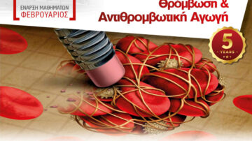Τμήμα Ιατρικής Πανεπ. Θεσσαλίας – Πρόγραμμα Μεταπτυχιακών Σπουδών (Π.Μ.Σ.) με τίτλο: «Θρόμβωση και Αντιθρομβωτική Αγωγή»