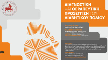 Τμήμα Ιατρικής – Πανεπιστήμιο Θεσσαλίας: ΠΜΣ: Διαγνωστική και Θεραπευτική Προσέγγιση του Διαβητικού Ποδιού