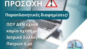 Παραπλανητικές διαφημίσεις δεν έχουν καμία σχέση με τον Ιατρικό Σύλλογο Πατρών ή με επιφανή μέλη του