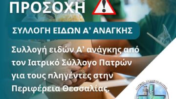 Συλλογή ειδών α΄ ανάγκης από τον Ιατρικό Σύλλογο Πατρών για τους πληγέντες στην Περιφέρεια Θεσσαλίας