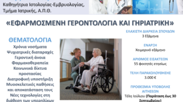 Πρόγραμμα Μεταπτυχιακών Σπουδών “Εφαρμοσμένη Γεροντολογία και Γηριατρική” του τμήματος Ιατρικής του Αριστοτελείου Πανεπιστημίου Θεσσαλονίκης
