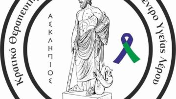 Γενικό Νοσοκομείο-Κ.Υ. Λέρου: Πρόσκληση εκδήλωσης ενδιαφέροντος για συνεργασία με έναν ιατρό ειδικότητας Νεφρολογίας με καθεστώς έκδοσης ΔΠΥ