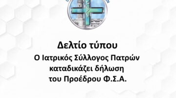 Ο Ιατρικός Σύλλογος Πατρών καταδικάζει δήλωση του Προέδρου Φ.Σ.Α.