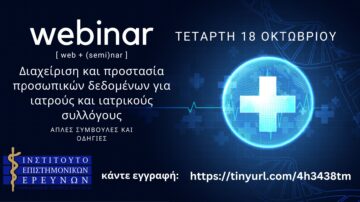 WEBINAR Ι.Ε.Ε. ΠΙΣ – Διαχείριση και προστασία προσωπικών δεδομένων για Ιατρούς και Ιατρικούς Συλλόγους 18/10/2023