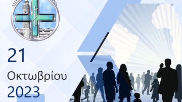 Ιατροκοινωνική εκδήλωση του Ι.Σ. Πατρών με θέμα: «Δημογραφικό πρόβλημα», Πάτρα 21  Οκτωβρίου 2023