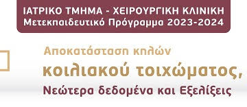 Μετεκπαιδευτικό Μάθημα: “ ΑΠΟΚΑΤΑΣΤΑΣΗ ΚΗΛΩΝ ΚΟΙΛΙΑΚΟΥ ΤΟΙΧΩΜΑΤΟΣ, ΝΕΩΤΕΡΑ ΔΕΔΟΜΕΝΑ ΚΑΙ ΕΞΕΛΙΞΕΙΣ”, Ιατρικό Τμήμα, Χειρουργική Κλινική, Π.Γ.Ν. Πατρών, 16 Οκτωβρίου 2023