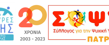 Πρόσκληση Εκδήλωσης Ενδιαφέροντος Πρόσληψης Ψυχιάτρου στο Κέντρο Ημέρας Ψυχικά Πασχόντων του ΣΟΨΥ Πάτρας