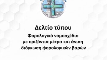 Φορολογικό νομοσχέδιο με οριζόντια μέτρα και άνιση διόγκωση φορολογικών βαρών