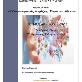 Ημερίδα ΓΝ Πύργου: Ενδονοσοκειακές Λοιμώξεις, Παρόν και μέλλον 18/11/2023
