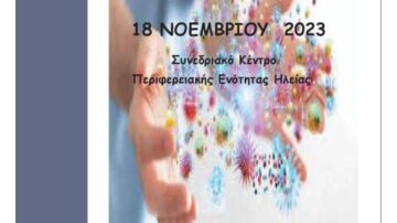 Ημερίδα ΓΝ Πύργου: Ενδονοσοκειακές Λοιμώξεις, Παρόν και μέλλον 18/11/2023