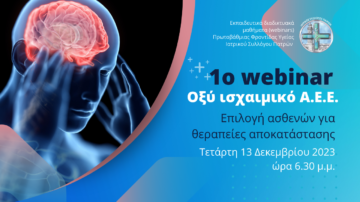 Διαδικτυακά εκπαιδευτικά σεμινάρια ΙΣΠ: ‘Γέφυρες γνώσης’