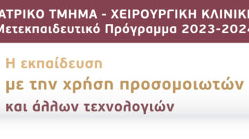 Μετεκπαιδευτικό Μάθημα: “Η Εκπαίδευση με την χρήση προσομοιωτών και άλλων τεχνολογιών”, Ιατρικό Τμήμα, Χειρουργική Κλινική, Π.Γ.Ν. Πατρών, 18 Δεκεμβρίου 2023