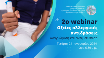 2o Eκπαιδευτικό διαδικτυακό μάθημα Πρωτοβάθμιας Φροντίδας Υγείας Ιατρικού Συλλόγου Πατρών 24/1/2024, 6:30 μ.μ.